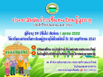 การรับขึ้นทะเบียนผู้สูงอายุ? ประจำปีงบประมาณ 2563