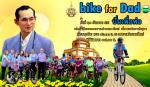 กิจกรรมปั่นเพื่อพ่อ? Bike For Dad