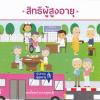 >>ความรู้เกี่ยวกับสิทธิผู้สูงอายุ<<