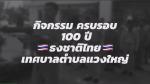 กิจกรรม 100 ปี ธงชาติไทย